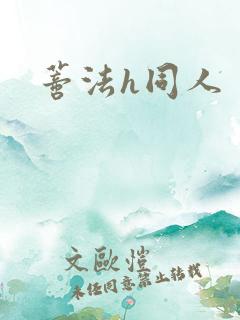 蒂法h同人