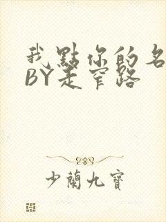 我点你的名了吗BY走窄路