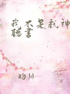 我不是戏神免费听书