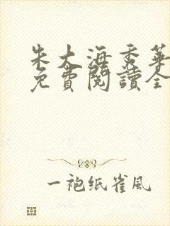 朱大海秀华小说免费阅读全文