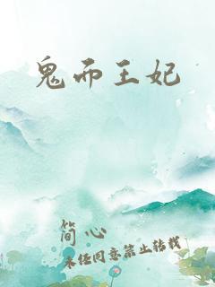 鬼面王妃