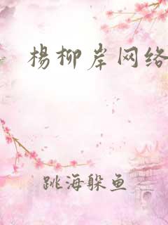杨柳岸网络文学