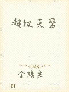 超级天医