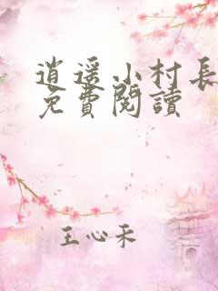 逍遥小村长全文免费阅读