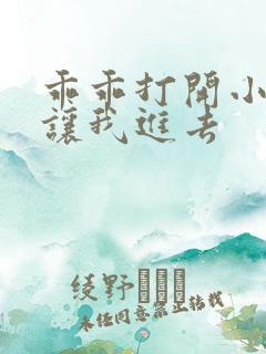 乖乖打开小子宫让我进去