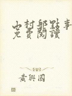 山村那点事小说免费阅读