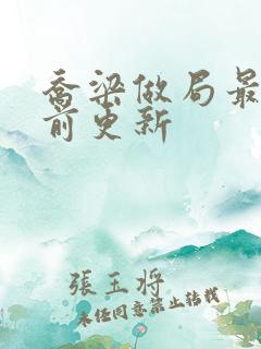 乔梁做局最快超前更新