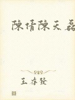 陈倩陈天磊小说