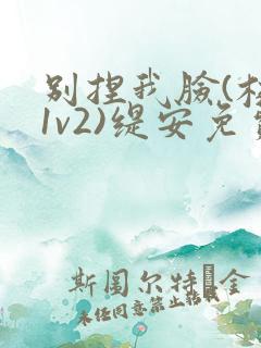 别捏我脸(校园1v2)缇安免费阅读