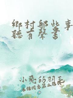 乡村那些事在线听有声书