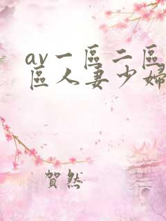 av一区二区三区人妻少妇