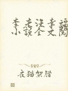 李老没幸福生活小说全文阅读免费