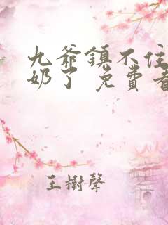 九爷镇不住少奶奶了 免费看