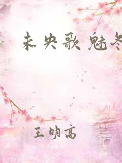 未央歌 魅冬