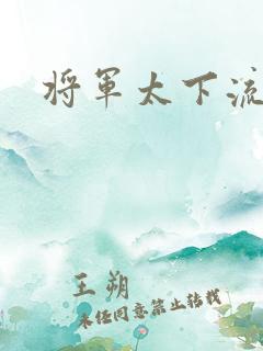 将军太下流