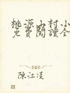 桃源山村小神医免费阅读全本