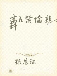 高h禁伦亲女骨科
