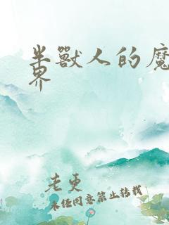 半兽人的魔法世界