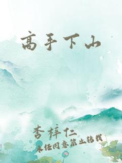 高手下山