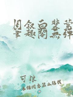 周叙白裴莺小说笔趣阁无弹窗