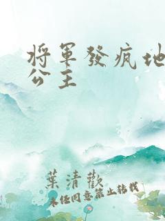 将军发疯地撞着公主