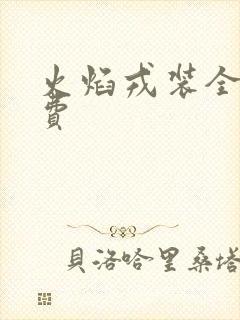 火焰戎装全文免费