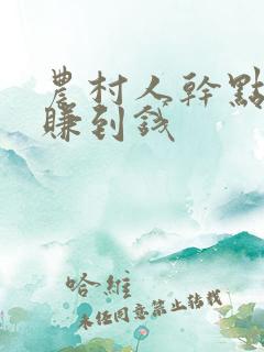 农村人干点啥能赚到钱