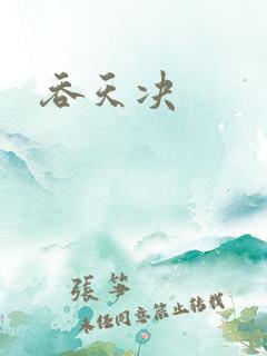 吞天决