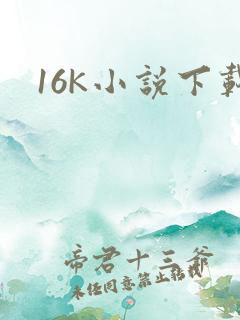 16K小说下载