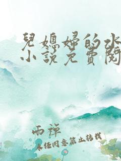 儿媳妇的水蜜桃小说免费阅读全文