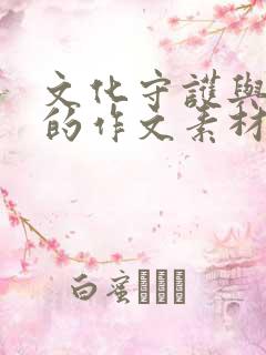 文化守护与传承的作文素材