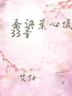 乔梁叶心仪3233章
