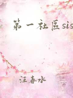 第一社区sis