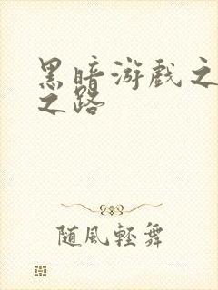 黑暗游戏之成神之路