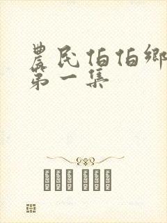 农民伯伯乡下妹第一集