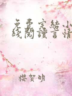 免费完结小说在线阅读言情小说