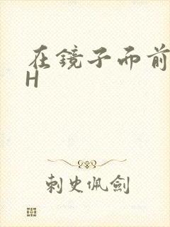 在镜子面前玩你H