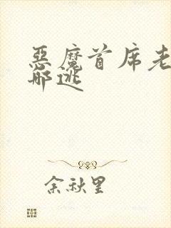 恶魔首席老婆往哪逃