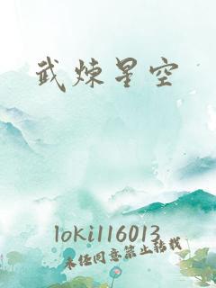 武炼星空