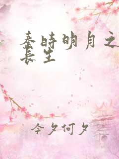 秦时明月之剑问长生