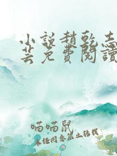 小说赵乾志,陈芸免费阅读