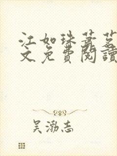 江如珠萧茗澈全文免费阅读无弹窗