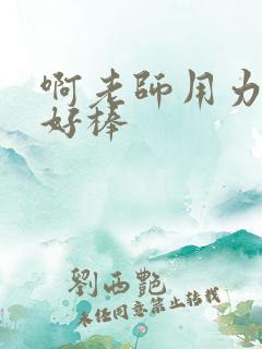 啊老师用力小雪好棒