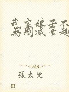 我家娘子不对劲无删减笔趣阁