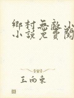 乡村无敌小医仙小说免费阅读