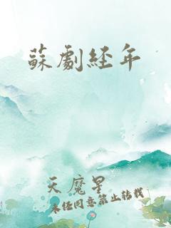 苏剧经年