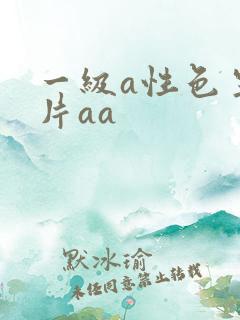 一级a性色生活片aa