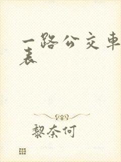 一路公交车时刻表