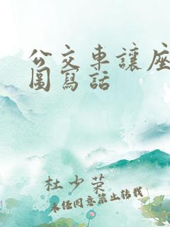 公交车让座的看图写话