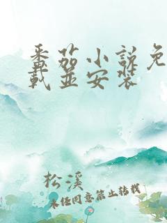 番茄小说免费下载并安装
